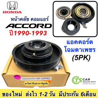 ชุดครัชคอมแอร์ รถยนต์ Honda Accord Y.1990 5PK  ฮอนด้า แอคคอร์ด ปี1990 5ร่อง ชุดคลัตซ์ครบชุด แอร์รถ มู่เลย์ พู่เลย์