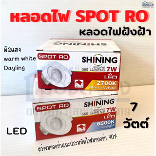 ชุดโคมดาวไลท์LED 7w SPOT RO 3.5นิ้ว SHINING โตชิบา