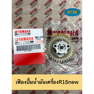 เฟืองปั้มน้ำมันเครื่อง R15new Yamaha *ของแท้ศูนย์* แก้ปัญหาน้ำมันเครื่องเลี้ยงไม่ทั่วแคล้ง