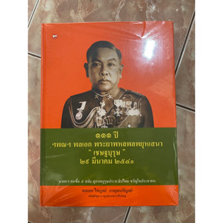 111 ปี ฯพณฯ พลเอก พระยาพหลพลพยุหเสนา เชษฐบุรุษ 29 มีนาคม 2541