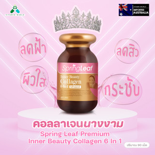 ใหม่ ขวดใหญ่!! คอลลาเจนแบบพรีเมี่ยม Spring Leaf Premium Inner Beauty Collagen 6-In-1 Advanced แคปซูลเจล จากออสเตรเลีย