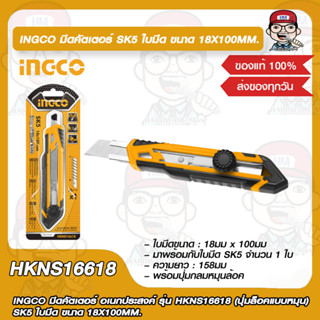 INGCO มีดคัตเตอร์ อเนกประสงค์ รุ่น HKNS16618 (ปุ่มล็อคแบบหมุน) SK5 ใบมีด ขนาด 18X100MM. ของแท้100%