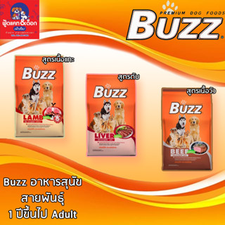 Buzz บัซซ์ อาหารเม็ด สำหรับสุนัขโต [รสแกะ][รสเนื้อวัว][รสตับ] 1.5 kg 1.5 กิโลกรัม