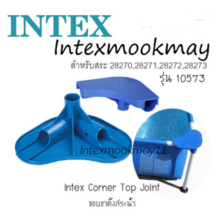 Intex 10573 CORNER TOP JOINT FOR SMALL RECT POOL 10573 ของใหม่**ของแท้ **จัดส่งไว