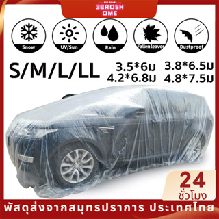 ผ้าคลุมรถ แบบพลาสติกใส กันน้ำ100% กันฝน กันฝุ่น ถุงคลุมรถ คลุมรถ ผ้าคลุมรถยนต์ ผ้าคลุมกะบะ 1ชิ้น ผ้าคลุมรถส่ว พลาสติกคลุมรถ ขนาด S M L LL