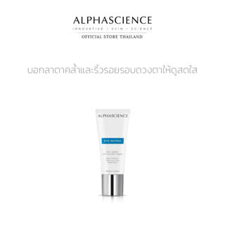 ALPHASCIENCE EYE MATRIX 15ML อัลฟ่าไซแอนซ์ อาย แมทริกซ์