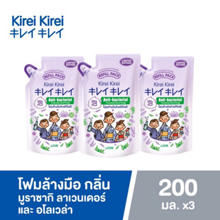 Kirei Kirei โฟมล้างมือ  กลิ่น ลาเวนเดอร์  ชนิดถุงเติม ขนาด 200 มล. แพ็ค  3 ถุง  (8850002035195)