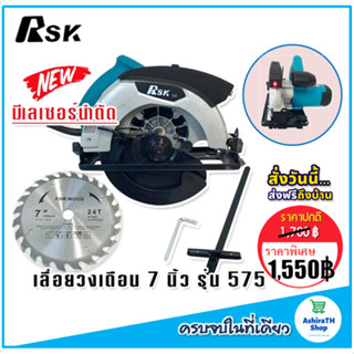 รุ่นใหม่ล่าสุด มีเลเซอร์นำตัดเพื่อความแม่นยำ &gt; RSK เลื่อยวงเดือน ขนาด 7 นิ้ว Model RSK-575  แถมถ่าน AAA 2 ก้อนฟรี!!