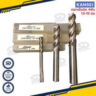 Kansei ดอกเอ็นมิล 4 ฟัน ดอกกัด HSS ดอกมิลลิ่ง Endmill ทุกขนาด 1.5-19 มิลให้เลือก