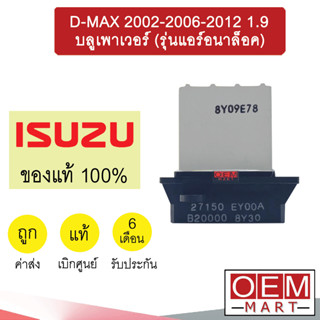 รีซิสแตนท์ แท้ อีซูซุ ดีแมกซ์ 2002-2012 1.9 บลูเพาเวอร์ (รุ่นแอร์อนาล็อค) รีซิสเตอร์ สปีดพัดลม D-MAX 012