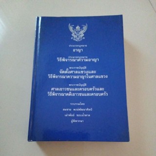 หนังสือ ประมวลกฎหมายอาญา / วิธีพิจารณาความอาญา / พรบ.จัดตั้งศาลแขวง / พรบ.ศาลเยาวชนและครอบครัว (ปกแข็ง)