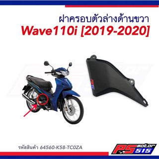 ฝาครอบตัวล่างด้านขวา WAVE-110i(ปี2019-2020) รหัส64560-K58-TC0ZA