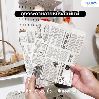 ถุงกระดาษ ลายหนังสือพิมพ์ (100ใบ/แพ็ค) ขนาด 5.5x8 นิ้ว ซองแบน