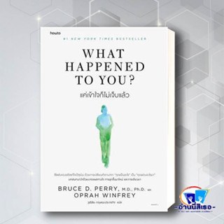 หนังสือ What Happened to You?แค่เข้าใจก็ไม่เจ็บฯ ผู้เขียน: BRUCE D. PERRY และ OPRAH WINFREY  สำนักพิมพ์: อมรินทร์ How to