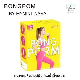 MiNe PongPom 1 กล่อง(5 ซอง) ไม-เน่ ปองปอร์ม น้ำชงคุมหิว รสน้ำผึ้งมะนาว สำหรับสายบุฟเฟ่ต์ กินเยอะ กินจุกจิก Rukbaannoo