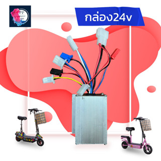 กล่องวงจรสกู๊ตเตอร์ 24V250W กล่องควบคุมมอเตอร์แบบแปรงถ่าน 24โวลต์ 250 วัตต์ สำหรับสกูตเตอร์ จักรยานไฟฟ้า ถูกทั้งร้าน