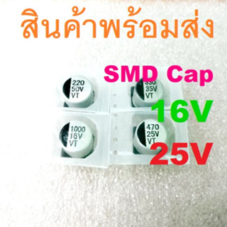 SMD Capacitor  16V 25V คาปาซิเตอร์ 1uF 2.2uF 4.7uF 10uF 22uF 33uF 47uF 100uF 220uF 470uF 1000uF