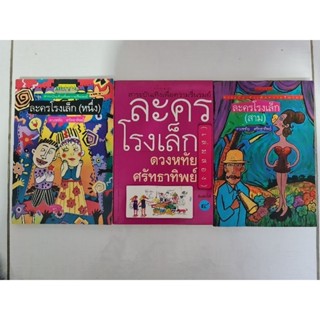 ละครโรงเล็ก  เล่ม 1, 2 และ 3