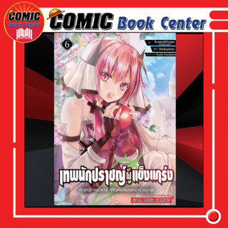 SIC # เทพนักปราชญ์ผู้แข็งแกร่ง เล่ม 1-6