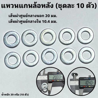 น็อตแกนล้อจักรยาน หน้า และ หลัง แหวนรองแกนล้อ
