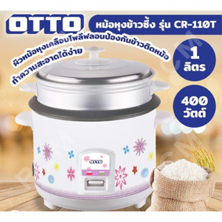 OTTO อ๊อตโต้ หม้อหุงข้าว รุ่น CR-110 ขนาด 1 ลิตร คละสี ประกัน 1 ปี