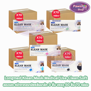 Longmed Klean Mask แมส หน้ากากกันฝุ่น หน้ากากอนามัย 50 ชิ้น ทุกสี [70 กล่อง/1 ลัง] ทางการแพทย์ pm2.5