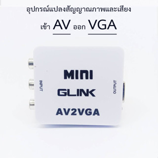 AV to VGA อุปกรณ์แปลงสัญญาณภาพและเสียง AV2VGA ยี่ห้อ GLINK