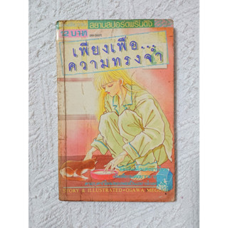 การ์ตูน เพียงเพื่อ..ความทรงจำ โดย Osawa Megumi