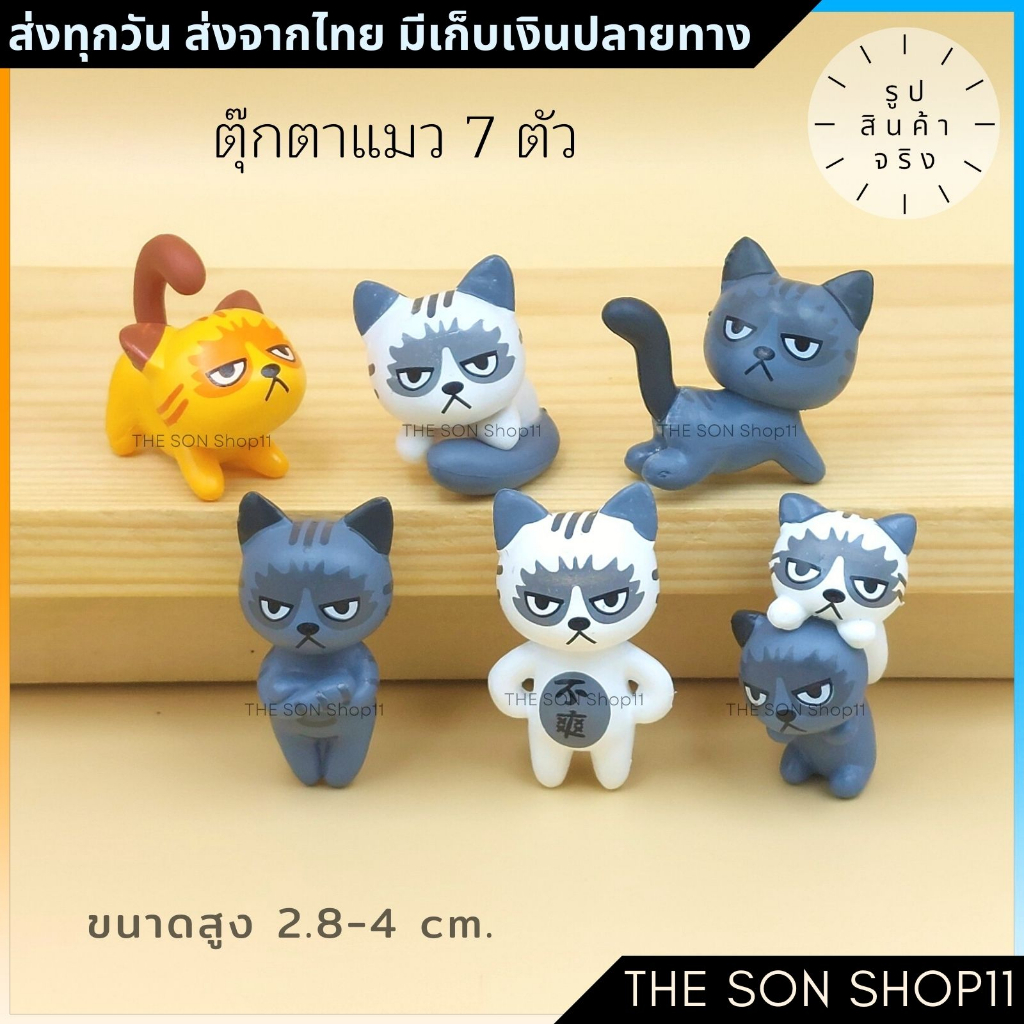 ตุ๊กตาแก๊งแมวซ่า ชุดละ 7 ตัว ส่งจากไทย กาชาปองแมว โมเดลแก๊งแมว โมเดลแมว ตุ๊กตาหน้ารถ ตุ๊กตาโต๊ะคอม