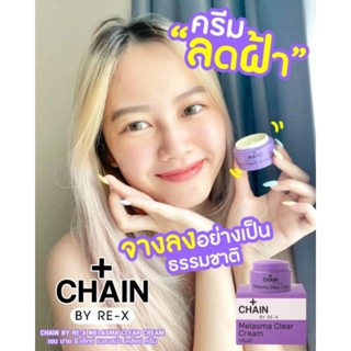 ครีมCHAIN By Re-X ครีมลดฝ้า แก้ฝ้า ลดเลือนฝ้า ให้จางลง 5 กรัม