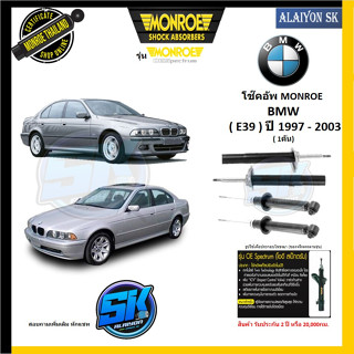 Monroe โช๊คอัพ BMW ( E39 ) ปี 1997 - 2003 (รุ่น OEspectrum) รับประกัน2ปี หรือ 20,000กม. (โปรส่งฟรี)