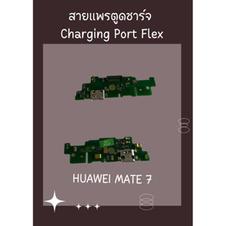 สายแพรตูดชาร์จ HUAWEI MATE7 + ไขควง อะไหล่มือถือคุณภาพดี PU MOBILE