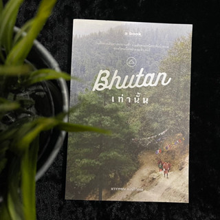 Bhutan เท่านั้น (มือ 2)