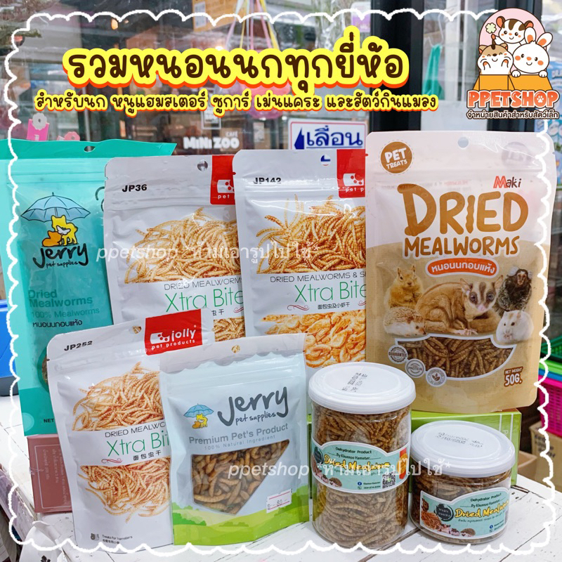 รวมยี่ห้อ หนอนนกอบแห้ง หนอนแว็กซ์อบแห้ง หนอนผสมกุ้ง หนอนสำหรับเม่นแคระ ชูการ์ หนูแฮมสเตอร์