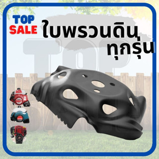 TOPSALE ใบพรวนดิน ถากหญ้า ถากหน้าดิน ใบพรวนดินเล็บมังกร จานตะกุยดิน สำหรับ เครื่องตัดหญ้า ทุกรุ่น