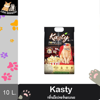 Kasty Tofu Litter 10L. ทรายแมวเต้าหู้ สูตร Butter Popcorn ไร้ฝุ่น จับตัวเป็นก้อน ทิ้งชักโครกได้ สำหรับแมวทุกวัย