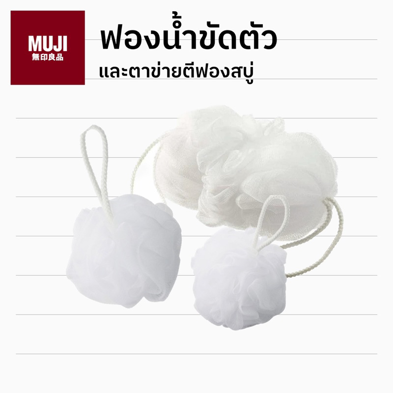มีครบทุกขนาด 🥰 MUJI มูจิ 🇯🇵 ฟองน้ำ ใยขัดตัว ตาข่ายตีฟอง อาบน้ำ ของแท้