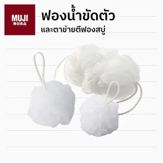 MUJI มูจิ 🇯🇵 ฟองน้ำ ใยขัดตัว ตาข่ายตีฟอง อาบน้ำ ของแท้