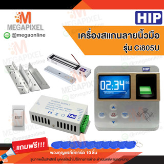 HIP Ci805U เครื่องสแกนลายนิ้วมือ อ่านบัตรเพื่อบันทึกเวลา และควบคุมประตู แถมฟรี พวงกุญแจคีย์การ์ด 10 ชิ้น Access Control