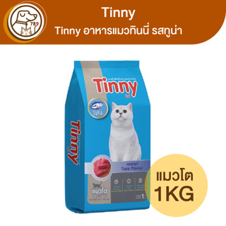 Tinny อาหารแมว ทินนี่ รสทูน่า 1Kg