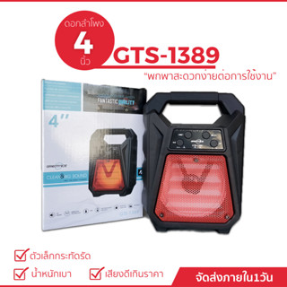 ลำโพงบลูทูธ  รุ่น GTS-1389 ขนาด6.5นิ้ว มีไฟ LED ดีไซน์หรูพกพาง่าย เสียงดี(คละสี)