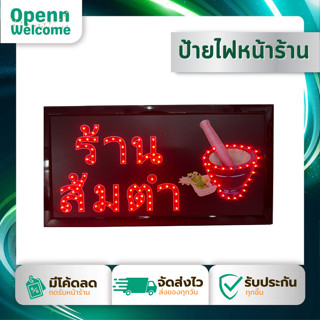 ป้ายไฟสำเร็จรูป ร้านส้มตำ ป้ายไฟOPEN ป้ายไฟLED ใช้ไฟบ้าน