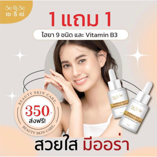 พร้อมส่ง - 1 แถม 1  เซริเซ่ SeRiSe ไฮยาลูรอน สกัดเข้มข้น ไฮยาลูโรนิค+ครีมกันแดดไฮยาปกป้องผิวจากแสงแดด มี SPF50PA+++