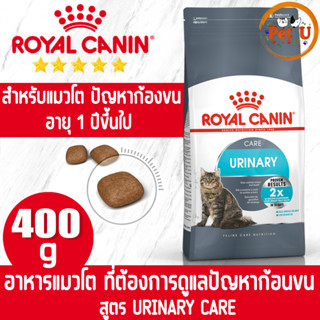 Royal Canin URINARY CARE 400g อาหารเม็ด สำหรับแมวโต ที่ต้องการดูแลระบบทางเดินปัสสาวะ