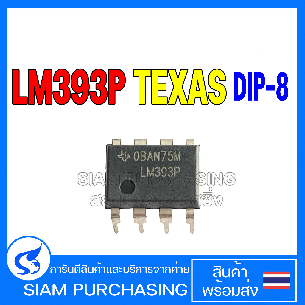 IC ไอซี LM393P DIP-8 TEXAS INSTRUMENTS LM393 Dual Differential Comparator LM393N