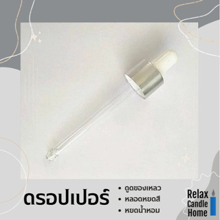 ดรอปเปอร์ใช้สำหรับดูด น้ำหอม ของเหลว  มีให้เลือก 2 สี 2 ขนาด…