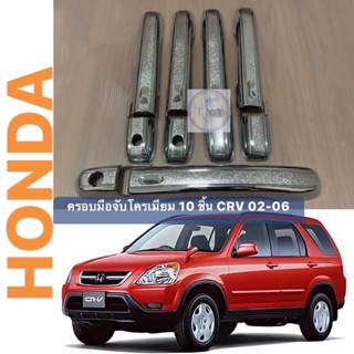 ครอบมือจับโครเมียม HONDA CRV 02-06