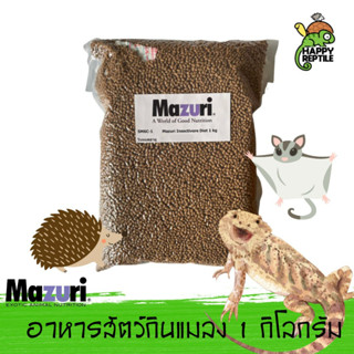 Mazuri Insectivore Diet อาหารสัตว์กินแมลง เม่นแคระ ชูก้าร์ เบี๊ยดดราก้อน มาซูริเม่นแคระ ขนาด 1 กิโลกรัม [MZ03]