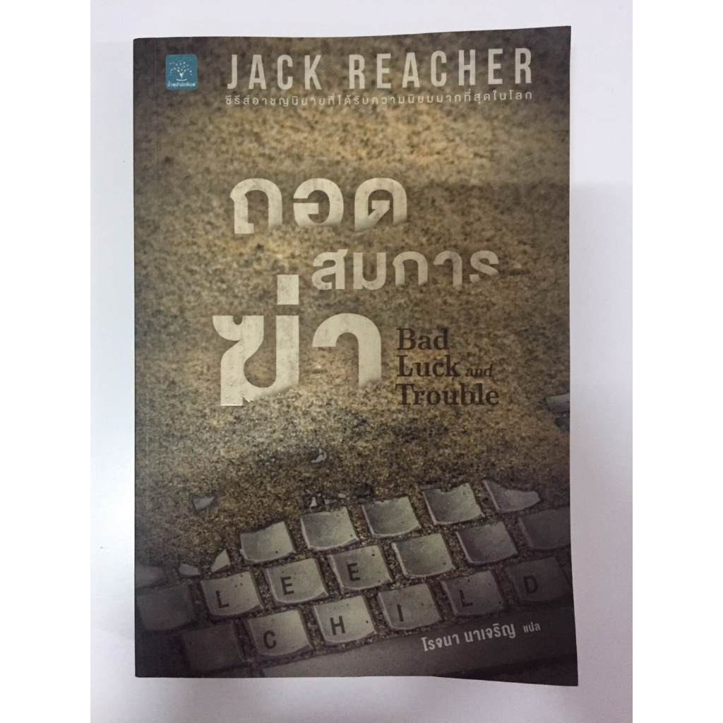 แจ๊ค รีชเชอร์(jack reacher),ถอดสมการฆ่า:Bad Luck and Trouble,นิยายแปลแนวสืบสวนสอบสวน ผู้เขียน:Lee Child หนังสือมือสอง
