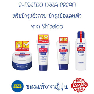 พร้อมส่งของแทเ💯นำเข้าจากญี่ปุ่น🇯🇵 Shiseido Urea Cream and Bodymilk โลชั่นและครีมบำรุงผิวกาย และครีมบำรุงมือและเท้า